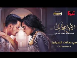 أغنية فتى الشميسي - شروق - من فيلم ليل نهار