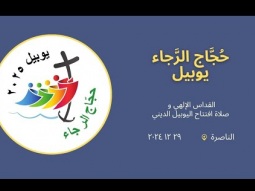 حُجَّاج الرَّجاء | يوبيل ٢٠٢٥ | القداس الإلهي