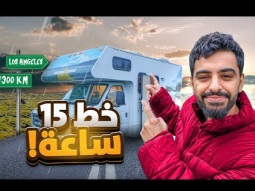 مجرم قيمز على كرفان لمدة شهر #7 - مسكت خط 15 ساعة الى لوس انجلوس