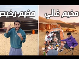 فلوق كشته غاليه و كشته رخصيه !!⛺️