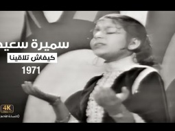 Samira Said - Kifash Tlaqena (LIVE) | 1971 | كيفاش تلاقينا - أول أغنية عاطفية لسميرة سعيد في طفولتها