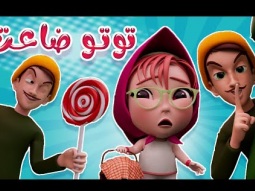 توتو ضاعت بسبب الحرامي | قناة كراميش Karameesh Channel