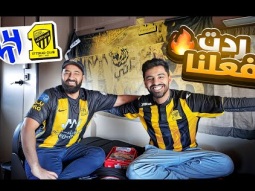 ردت فعلنا على مباراة الاتحاد و الهلال في الكرفان #17