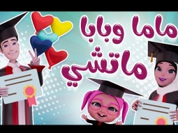 بابا و ماما #ماتشي | قناة كراميش Karameesh Channel