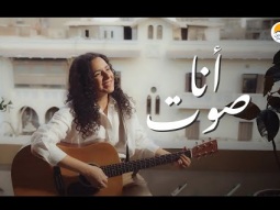 ترنيمة أنا صوت - الحياة الافضل دي بنتي | Ana Sot - Better Life Di Benty