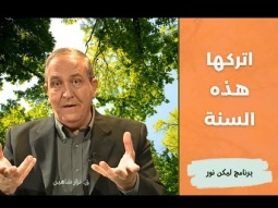 اتركها هذه السنة أيضاً - فرصة للتوبة والرجوع الى الله