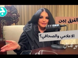 ما الفرق بين اعلامي وصحافي