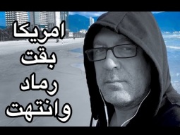 امريكا اصبحت رماد عاجبكوا كده ارتاحتوا؟