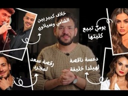 ولو: خلاف بين الشامي وسيلاوي، رقصة سعد لمجرد وبيع يومي لكليتها