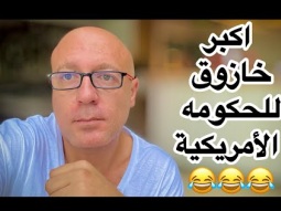 اكبر صفعه على وجه الحكومه الامريكيه من الشعب