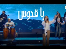 ترنيمة يا قدوس - الحياة الافضل | Ya Qodous - Better Life