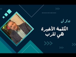 تذكر أن الكلمة الأخيرة هي للرب