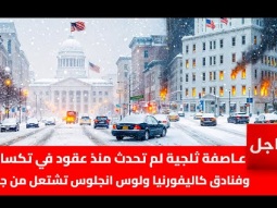 عاصفة ثلجية تضرب ولاية تكساس فى امريكا | الكوارث تتوالى على ترامب