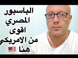 الباسبور المصري اقوى من الامريكي هنا 