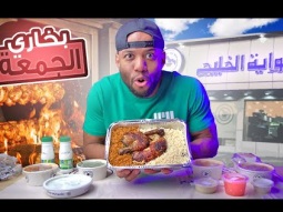 مطعم شواية الخليج " بخاري الجمعة " الحلقة الرابعة #رز_بخاري