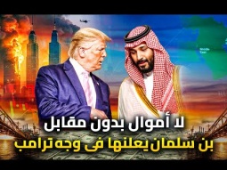 بن سلمان يتحدى ترامب | لا اموال بدون مقابل - السعودية ليست دولة ضعيفة