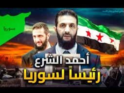 الشرع رئيس لسوريا | تصفية الفصائل وخطة تسليم بشار