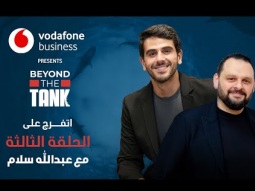 Beyond The Tank 3 - الحلقة الثالثة الشارك عبدالله سلام