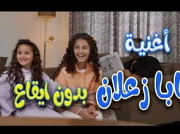 بابا زعلان | بدون ايقاع | قناة كراميش Karameesh Channel