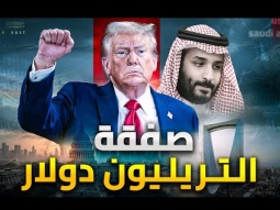 الهزيمة الثانية للسعودية | ترامب يجبر بن سلمان على صفقة التريليون دولار - والسر النفط السعودى !