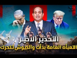 السيسي يحذر ويتوعد والجيش المصري يتأهب | سيموتريتش يحرض ترامب واسرائيل تستعد للحرب