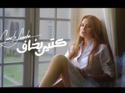 Carole Samaha - Ktir Bakhaf (Official Music Video) / كارول سماحة - كتير بخاف