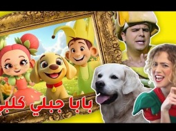 فوزي موزي وتوتي - اغنية بابا جبلي كلبي - Dog song AI