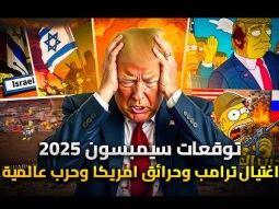 توقعات مسلسل سيمبسون المرعبة لعام 2025 | حرائق امريكا واغتيال ترامب وزوال اسرائيل