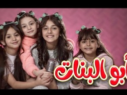 كليب + كواليس | ابو البنات بابا | قناة كراميش Karameesh Tv