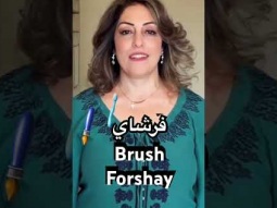 #brush #فرشاة #arabic #speakarabic #learn #learning #easy #pronunciation #arabicspeaking #عربي #سهل