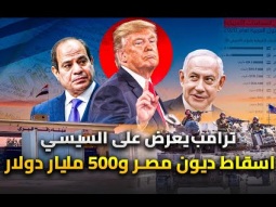 ملك الاردن يبيع غزة والسيسى تحت الضغط | ترامب يعرض إسقاط ديون مصر و 500 مليار مقابل سيناء