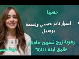 شوية فن: حصريًا اسرار عن تامر حسني وعيب يا بسمة بوسيل، وهوية زوج نسرين طافش وعلاقته بشام الذهبي