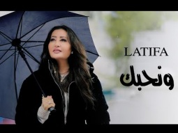 Latifa - Wenhebek (Official Music Video - 2025) | لطيفة - ونحبك