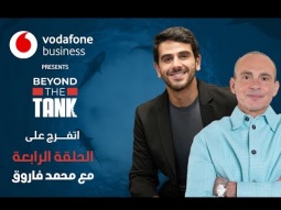 الحلقة الرابعة - Beyond the tank 3 الشارك محمد فاروق