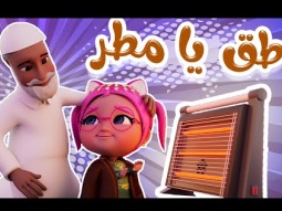 طق يا مطر طق | قناة كراميش Karameesh Channel