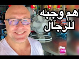 اهم وجبه للرجال فقط