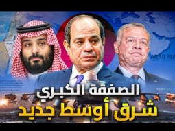 مصر تبدأ الصفقة الكبرى | تحالف مصر والسعودية والأردن - شرق أوسط جديد