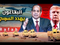 البنتاغون يهدد الجيش المصري بمنع قطع غيار السلاح | والسيسي يرد بسلاح الصين و كوريا