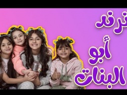 ترند ابو البنات بابا | واجمل الاغاني المميزة | قناة كراميش Karameesh Channel