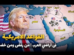 اسرار القواعد الأمريكية في الشرق الأوسط