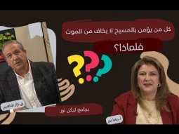 كل من يؤمن بالمسيح لا يخاف من الموت. فلماذا؟