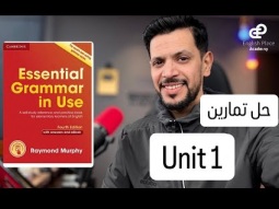 Grammar in use حل تمارين الدرس الأول