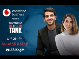 الحلقة الخامسة - Beyond the tank 3 الشارك دينا غبور