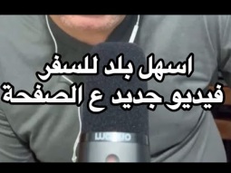 اسهل بلد للسفر ؟