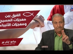 الفرق بين معجزات المسيح ومعجزات الرسل والأنبياء