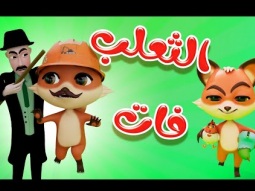 اجمل اغاني الاطفال المميزة | الثعلب فات | Karameesh Channel