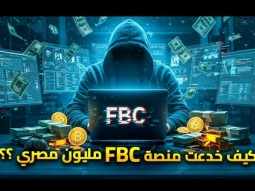 كيف خدعت منصة FBC تخدع مليون مصري ؟