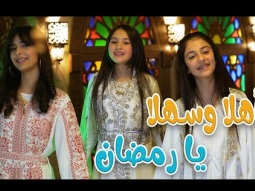 اهلا وسهلا يا رمضان | قناة كراميش Karameesh Channel