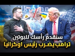 شاهد لحظة طرد الرئيس زيلنيسكى من البيت الأبيض | تعرض للضرب من ترامب ومنعه من الغداء