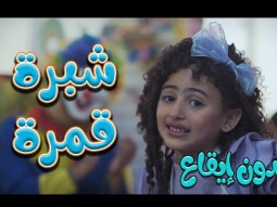 كليب شبرة قمرة - بدون ايقاع | قناة كراميش Karameesh Channel